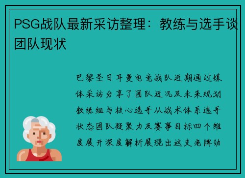 PSG战队最新采访整理：教练与选手谈团队现状