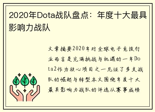 2020年Dota战队盘点：年度十大最具影响力战队