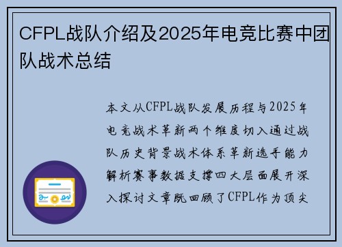 CFPL战队介绍及2025年电竞比赛中团队战术总结