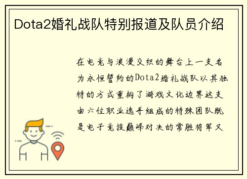 Dota2婚礼战队特别报道及队员介绍