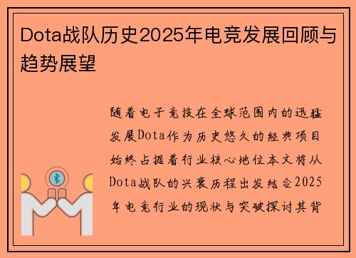 Dota战队历史2025年电竞发展回顾与趋势展望