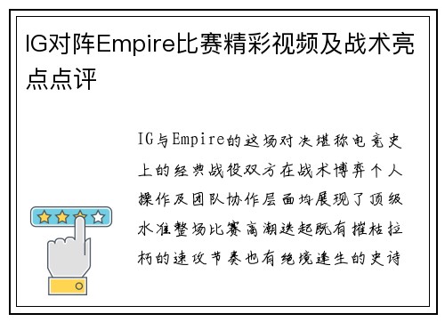 IG对阵Empire比赛精彩视频及战术亮点点评