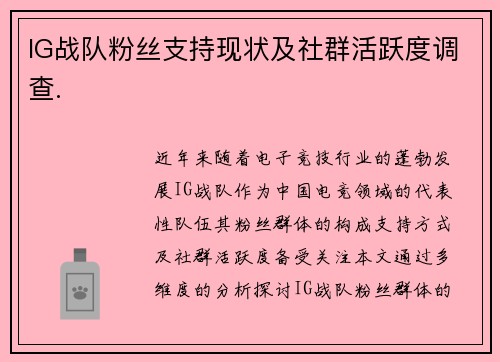 IG战队粉丝支持现状及社群活跃度调查.