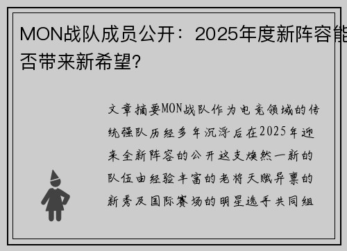 MON战队成员公开：2025年度新阵容能否带来新希望？