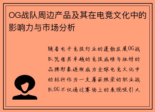 OG战队周边产品及其在电竞文化中的影响力与市场分析