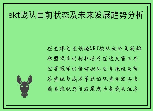 skt战队目前状态及未来发展趋势分析