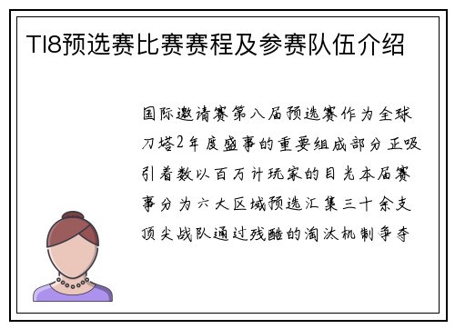 TI8预选赛比赛赛程及参赛队伍介绍