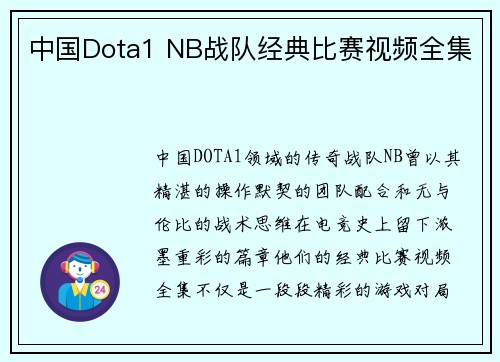 中国Dota1 NB战队经典比赛视频全集