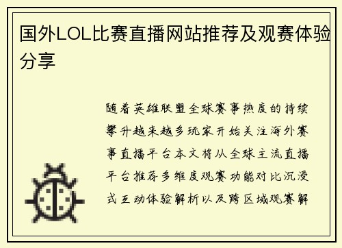 国外LOL比赛直播网站推荐及观赛体验分享