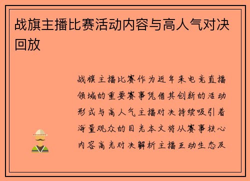 战旗主播比赛活动内容与高人气对决回放