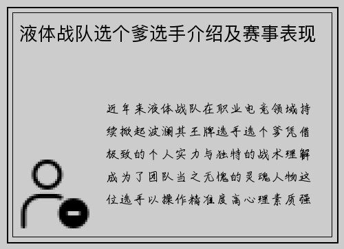 液体战队选个爹选手介绍及赛事表现