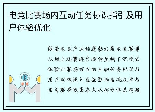 电竞比赛场内互动任务标识指引及用户体验优化