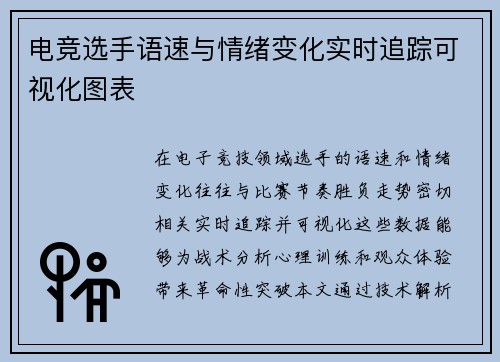 电竞选手语速与情绪变化实时追踪可视化图表