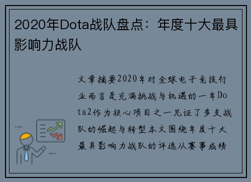 2020年Dota战队盘点：年度十大最具影响力战队