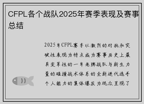 CFPL各个战队2025年赛季表现及赛事总结
