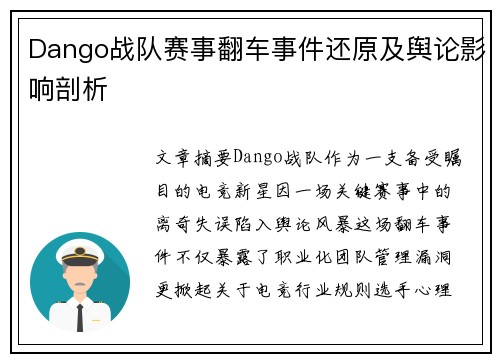 Dango战队赛事翻车事件还原及舆论影响剖析
