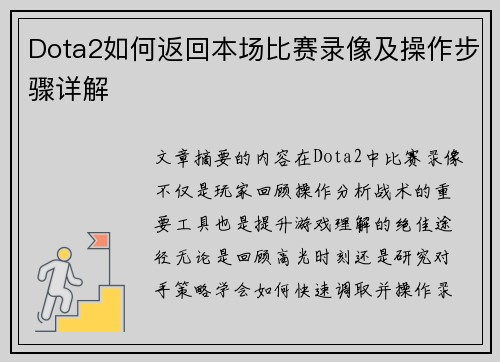 Dota2如何返回本场比赛录像及操作步骤详解